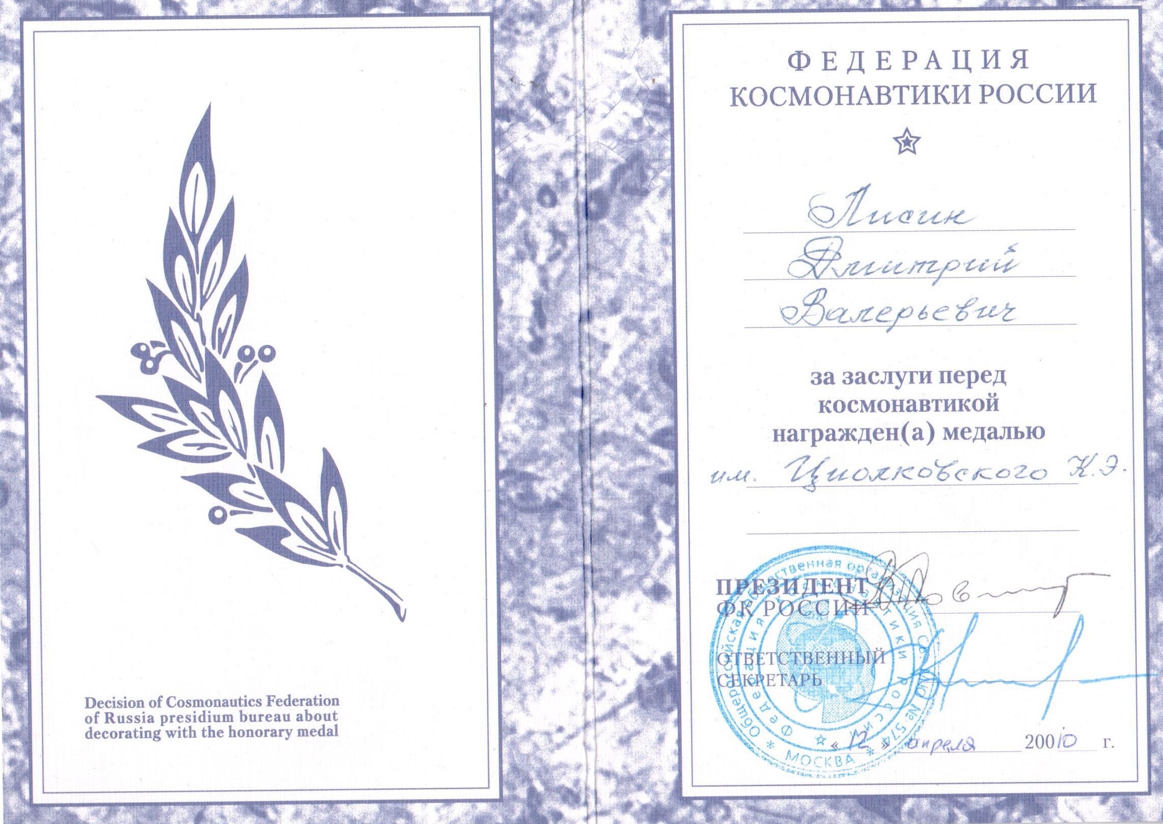 Медаль Циолковский 2010г